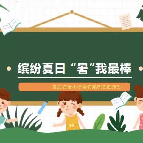 “喜迎二十大  一起向未来”—新汶街道良庄实验小学暑假德育实践体验活动进行中