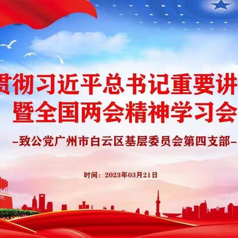 致公党广州市白云区基层委员会第四支部召开传达贯彻习近平总书记重要讲话精神暨全国两会精神学习会