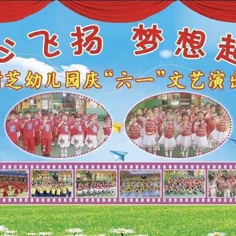 “童心飞扬 梦想起航”树芝幼儿园大三班2022年“六一”活动剪影