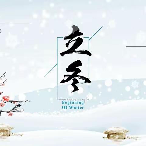 【秋尽冬来，温暖相伴】     二十四节气——立冬
