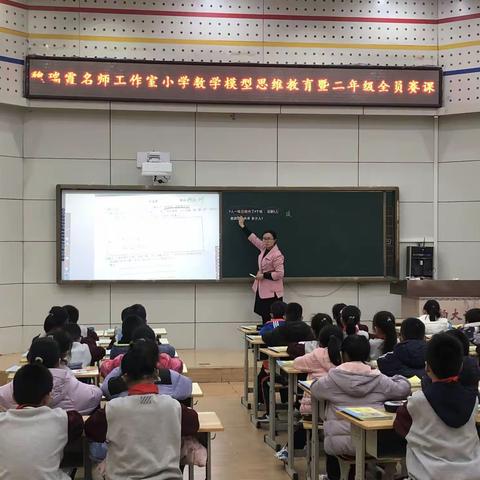 魏瑞霞名师工作室小学数学模型思维教育暨二年级全员赛课