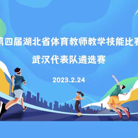 技能大赛展风采 匠心传承追卓越 ——第四届湖北省体育教师教学技能比赛武汉代表队遴选赛