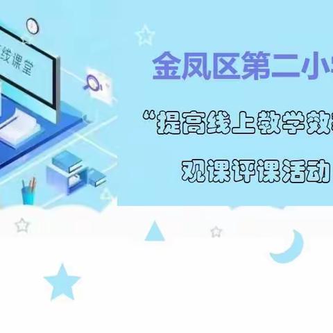 【大爱二小·教研】云端教研共成长，齐心同建新课堂——金凤二小数学组“提高线上教学效率”主题观课评课活动