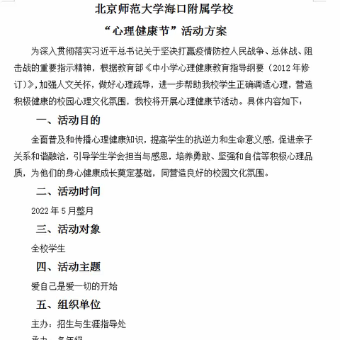 北京师范大学海口附属学校第五届525心理健康文化节