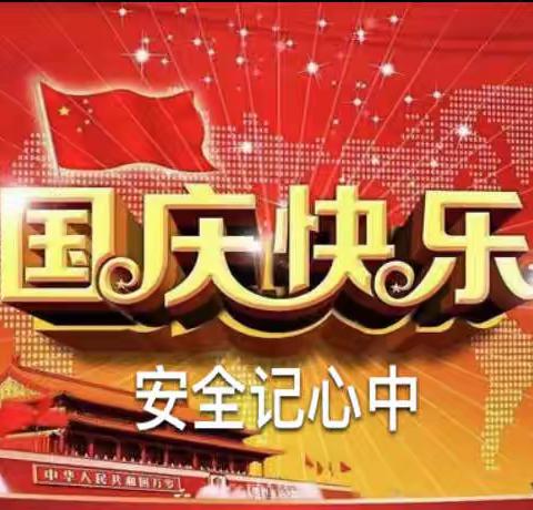 滦镇街道西留小学2023年中秋节国庆节假期致家长的一封信