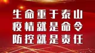 “科学防控疫情，文明实践随行”——长店小学疫情防控演练