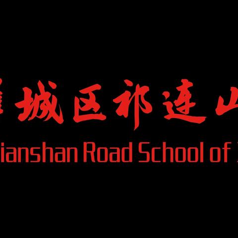 云端教学    温暖相伴——薛城区祁连山路学校（小学部）语文线上教学纪实