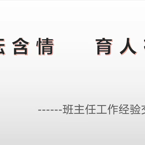 耕耘含情   育人有方———睢宁县第二中学班级管理经验分享（东校区）