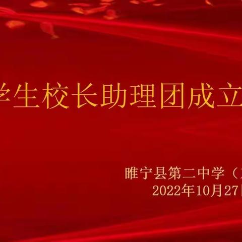 迎风翱翔  开启校园民主新征程———首届学生校长助理团成立大会