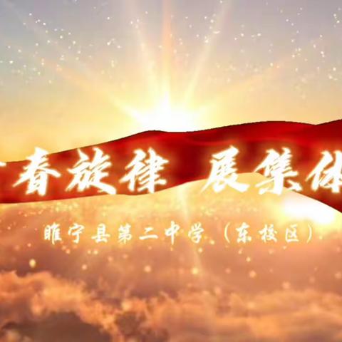 唱响青春旋律     展现集体魅力——睢宁县第二中学(东校区)大合唱比赛