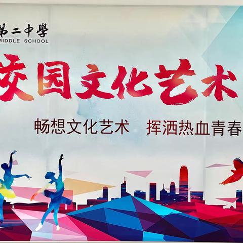 炫彩青春  文艺双馨———睢宁县第二中学（东校区）校园文化艺术节