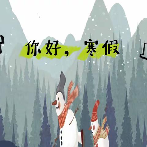 睢宁县第二中学《2023年寒假安全教育告家长书》