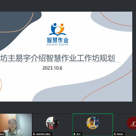 云端初相见，坊开智慧花——南昌市智慧作业工作坊召开线上交流会