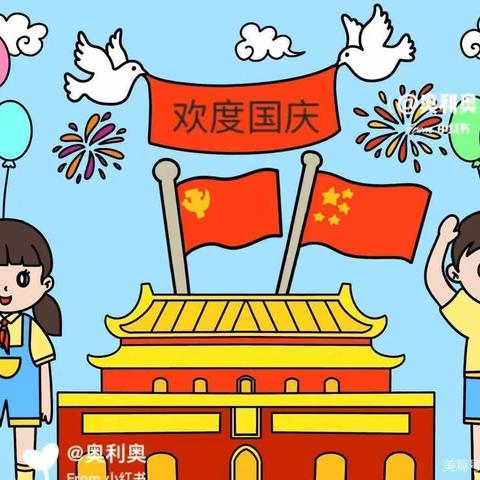 欢度国庆，童心飞扬——红黄蓝幼儿园小班 国庆节美篇