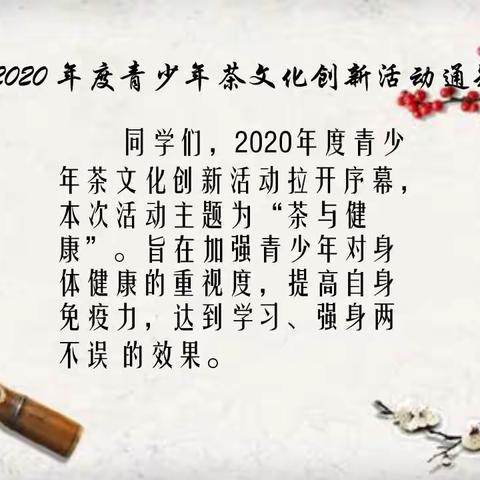 2020年度青少年茶文化创新活动