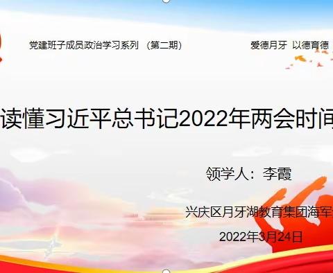 兴庆区月牙湖教育集团海军分校读懂习近平总书记2022年两会时间