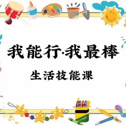 我能行·我最棒——通川区一小江湾城附属幼儿园生活技能课