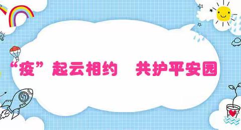 “疫”起云相约，共护平安园——记机关幼儿园疫情防控线上家长会