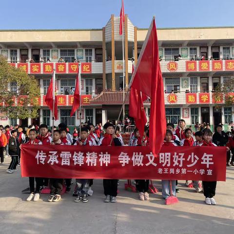 老王岗一小“弘扬雷锋精神，争做新时代好少年”主题活动