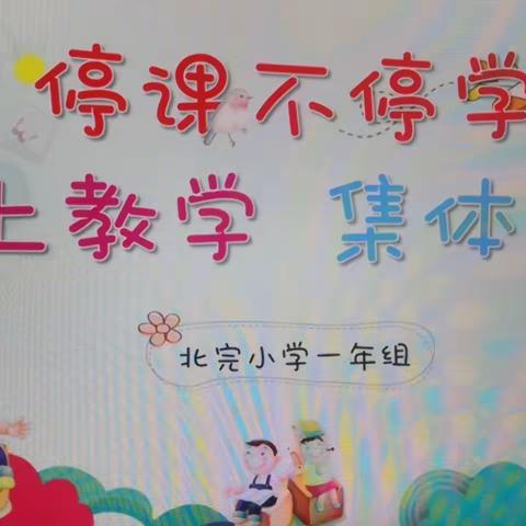 “'语'时俱进 '文'道有方”——北完小学一年组线上集体备课