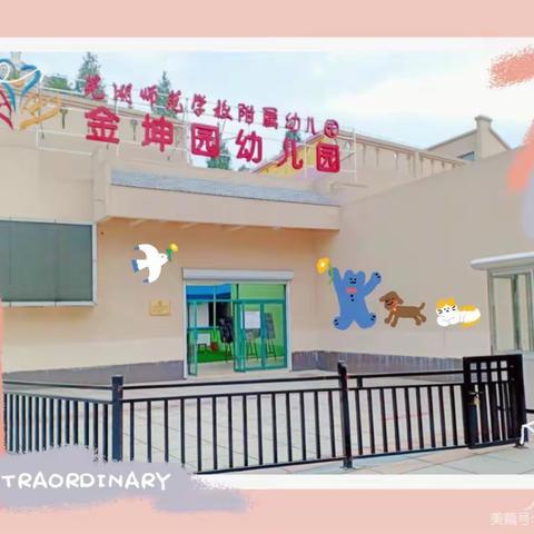 崇德向善、坚守教育本心”——芜师附幼金坤园全体师生共同庆祝教师节活动