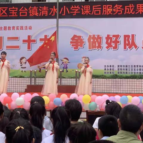 【学习二十大  争做好队员】雁江区宝台镇清水小学“学习二十大 争做好队员”庆六一文艺汇演暨课后服务成果展