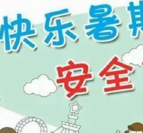 利川市沙溪乡公办中心幼儿园2023年暑假放假通知及温馨提示