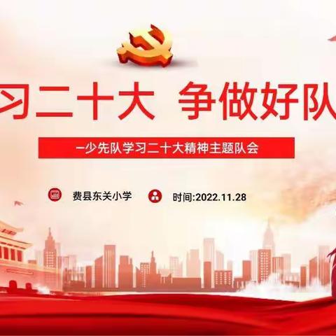 “学习二十大    争做好队员”费县东关小学五年级线上系列活动