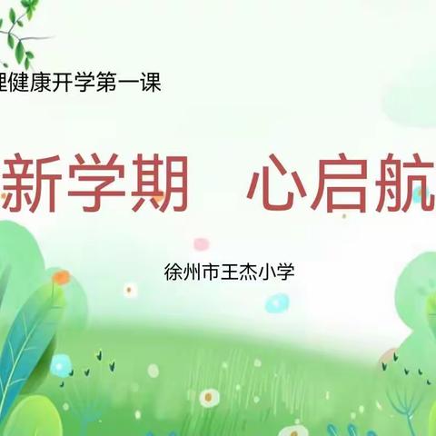 “新学期 心启航”——王杰小学心理健康开学第一课主题班会