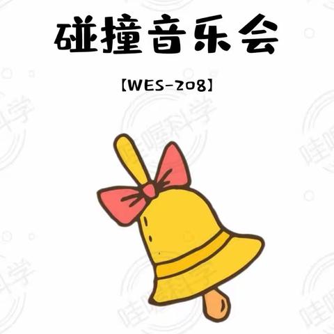 科学实验《碰撞音乐会》