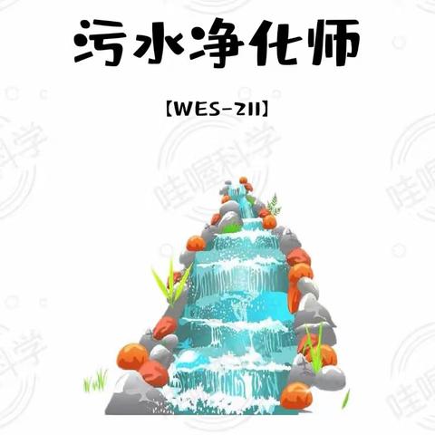 科学实验《污水净化师》