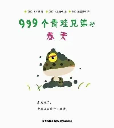 建设中心幼儿园——停课不停学绘本故事《999个青蛙兄弟的春天》