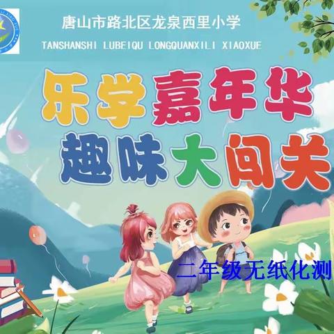 【龙西•多元评价】乐学嘉年华，趣味大闯关——龙泉西里小学二年级无纸化测评活动