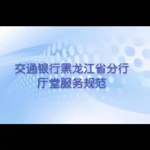 大庆开发区支行学习服务规范简报