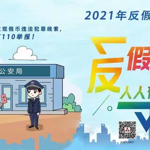 东海支行2021年反假货币宣传月