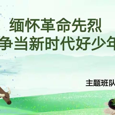 缅怀革命先烈，争做新时代好少年