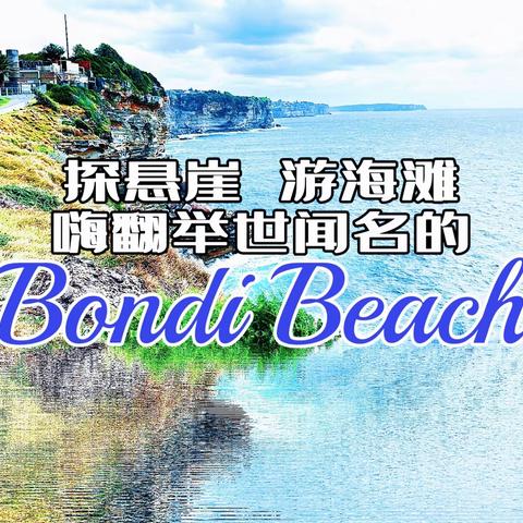 探悬崖 游海滩 嗨翻举世闻名的 邦代海滩Bondi Beach