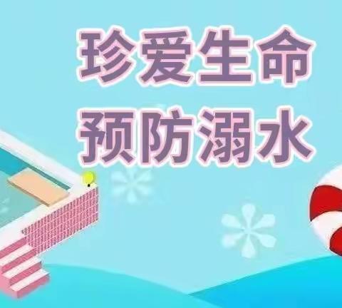 珍爱生命·预防溺水——大石街育宝幼儿园防溺水致家长的一封信