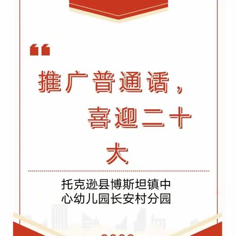 “推广普通话，喜迎二十大”——托克逊县博斯坦镇中心幼儿园长安村分园推普周宣传活动