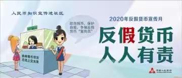 吉林环城农商行大口钦支行2020年反假币宣传活动