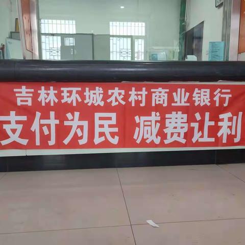 吉林环城农村商业银行大口钦支行“支付减费，让利于民”宣传活动