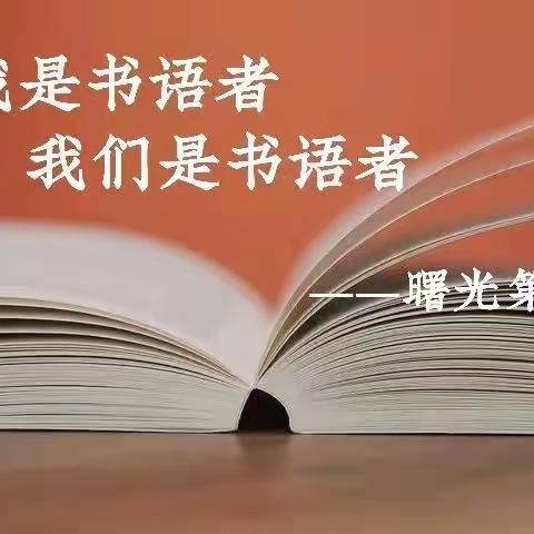 读书▪修行▪遇见——曙光第三小学教师假期读书篇