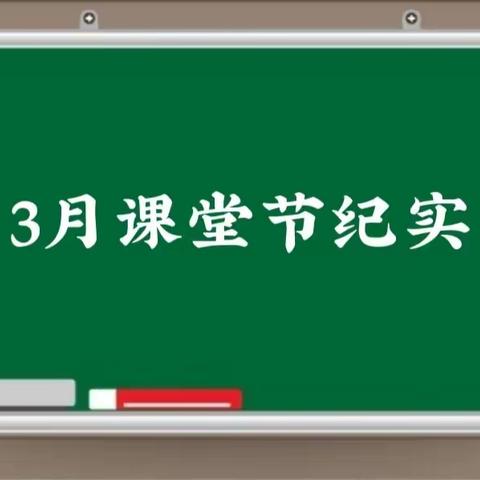 三月芳菲至 学思正当时——曙光第三小学课堂节进行时