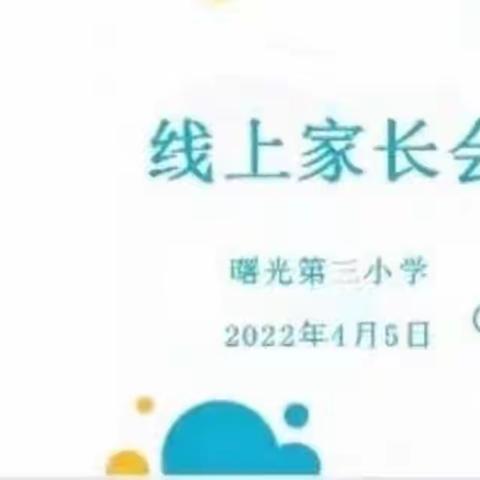 停课不停学 成长不止步——曙光第三小学线上家长会