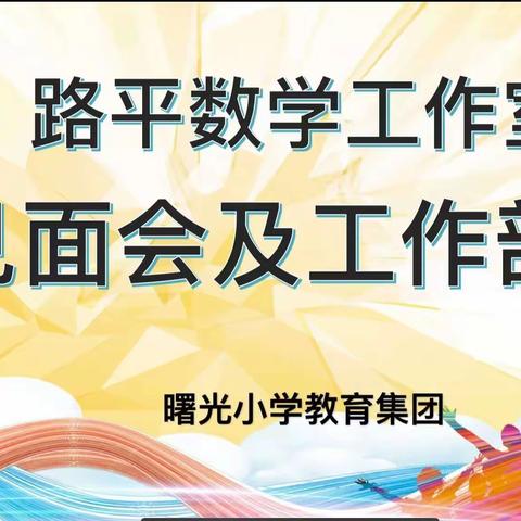 路平数学工作室见面会——曙光小学教育集团