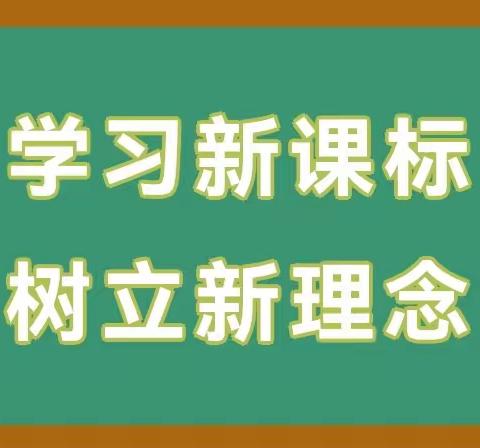 学习新课标 且行且成长——曙光第三小学新课程标准学习启航