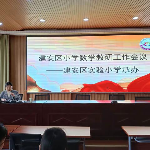 最美人间三月天    不负春光话教研——建安区小学数学教研工作会议纪实