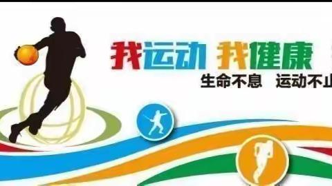 暖心抗疫• 快乐运动——乐拍篮球课间操系列活动三