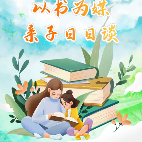 “以书为媒，亲子日日谈” ——大庆翔宇未来学校亲子陪伴阅读倡议书