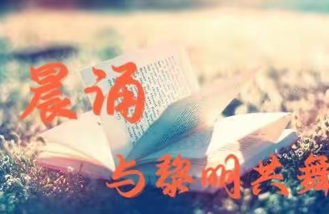 【新元·新教育】生命的黎明，诗意的吟唱—徐州市新元小学五年级晨诵活动